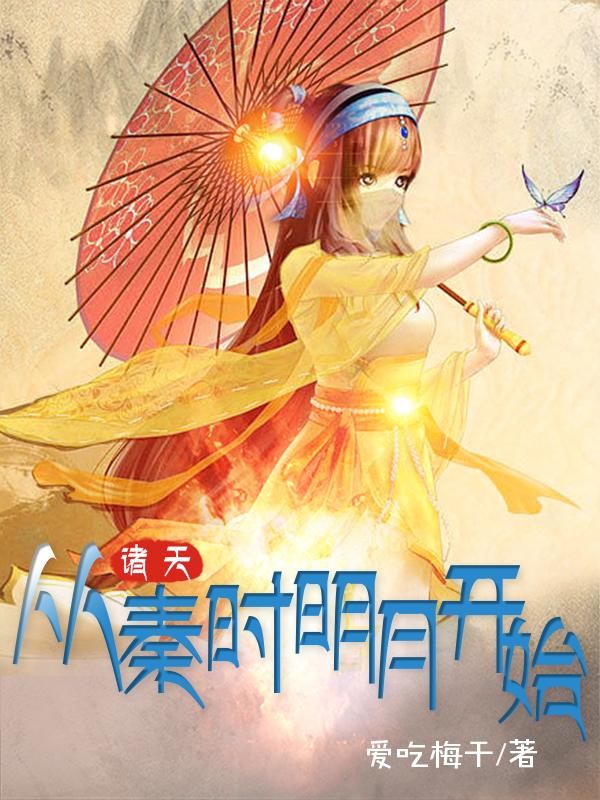 诸天从秦时明月开始叶天荆天明小说免费阅读