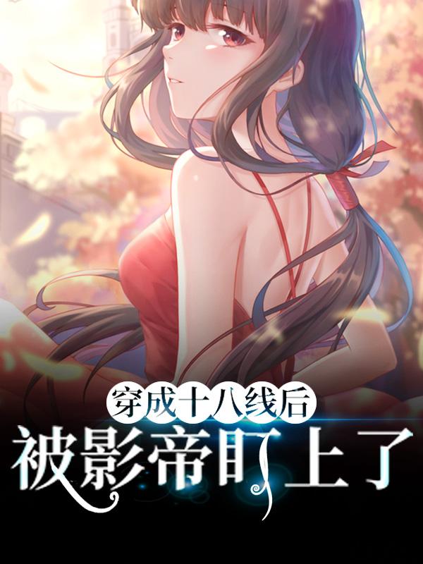 主人公叫楚倾纪宴舟的小说《穿成十八线后，被影帝盯上了》全文免费阅读