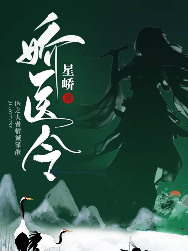 求娇医令小说免费资源