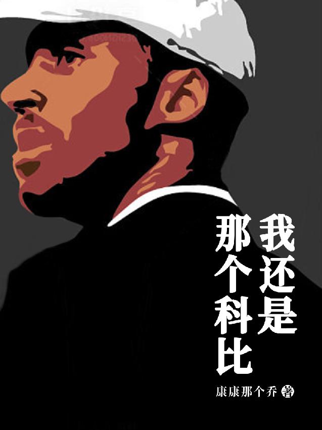 我还是那个科比康康那个乔，我还是那个科比小说免费阅读