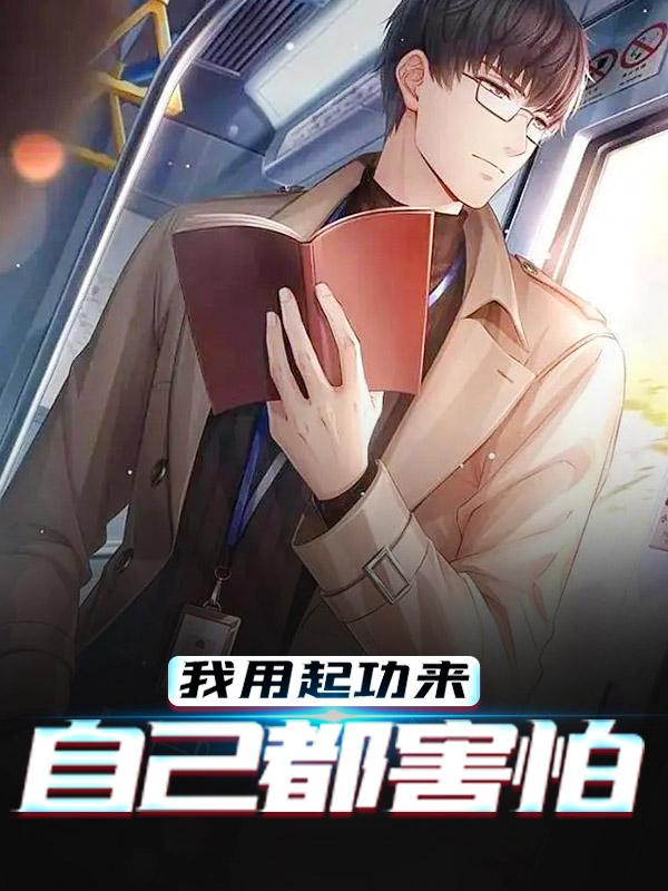 《我用起功来自己都害怕》小说大结局免费试读 江成白晓小说