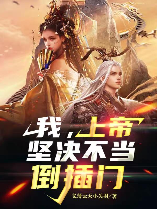 我，上帝，坚决不当倒插门最新章节，我，上帝，坚决不当倒插门免费阅读
