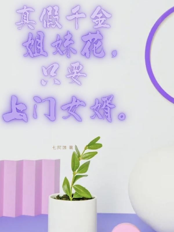 小说《真假千金姐妹花，只要上门女婿》在线全文阅读