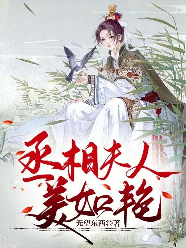 小说《丞相夫人美如艳》全文免费阅读