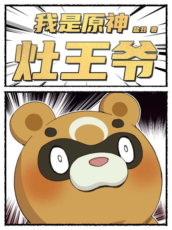 我是原神灶王爷（马可）在线免费阅读