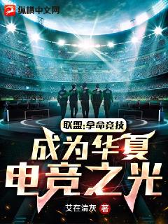 完整版《联盟：拿命竞技，成为华夏电竞之光》章节目录在线阅读