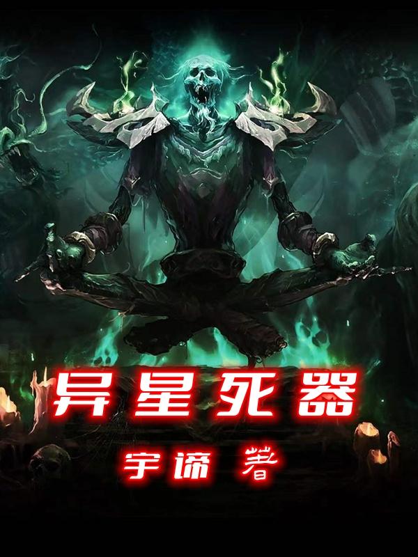 异星死器炎季小说免费阅读-优文网
