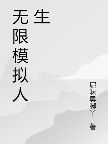 求无限模拟人生小说免费资源