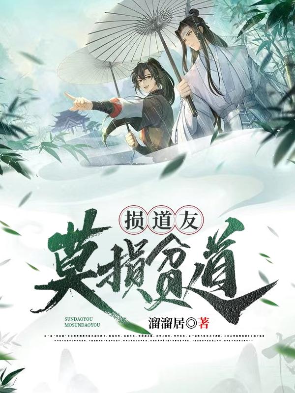 求损道友莫损贫道小说免费资源