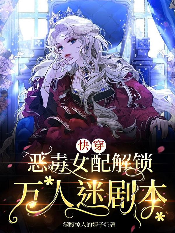 快穿：恶毒女配解锁万人迷剧本满腹惊人的婷子，快穿：恶毒女配解锁万人迷剧本小说免费阅读