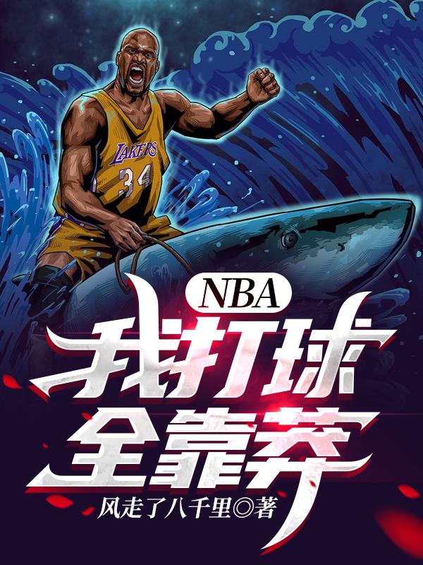 NBA：我打球全靠莽最新章节，NBA：我打球全靠莽免费阅读