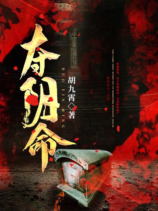 夺阴命白灵殷红在线全文免费阅读