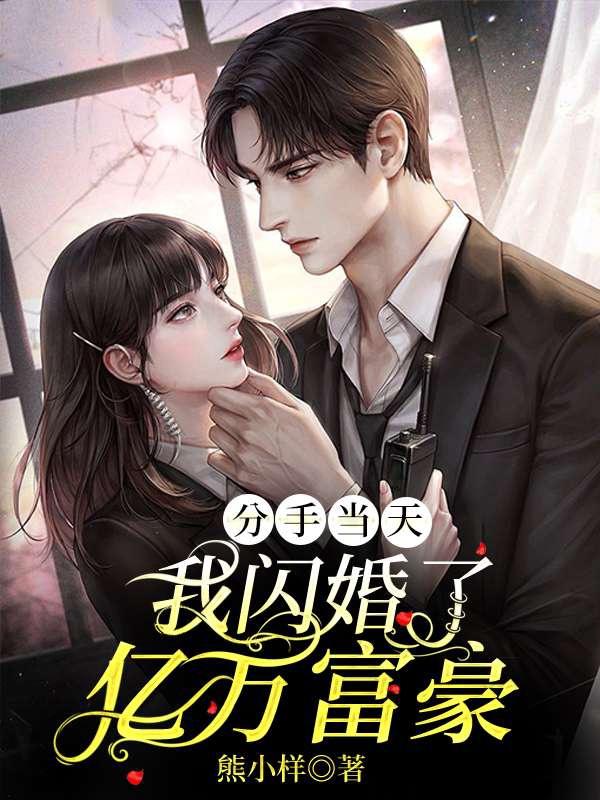 完整版《分手当天，我闪婚了亿万富豪》全章节阅读-书格格