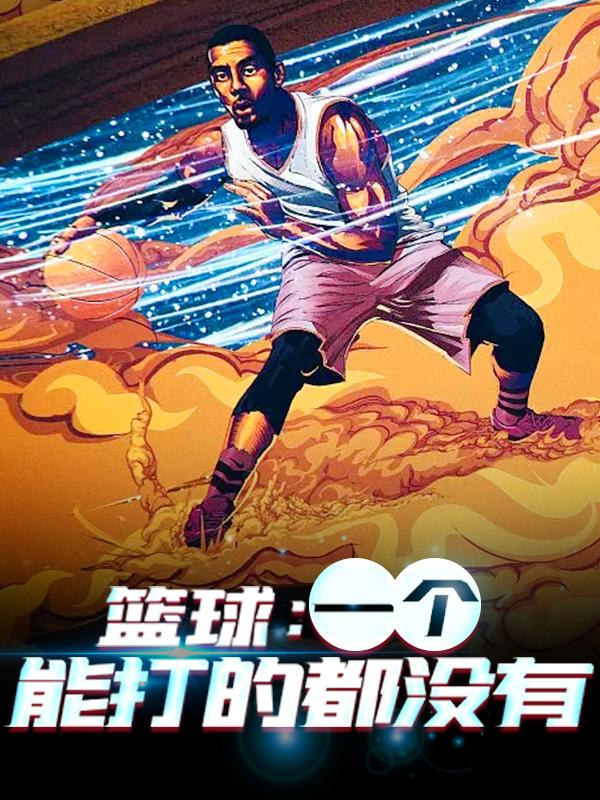 主角叫宋城小说（篮球：一个能打的都没有全文免费阅读）-优文网
