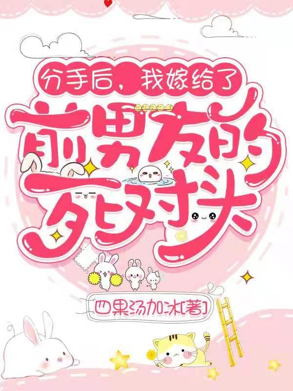 分手后，我嫁给了前男友的死对头（季清棠沈迁）在线免费阅读