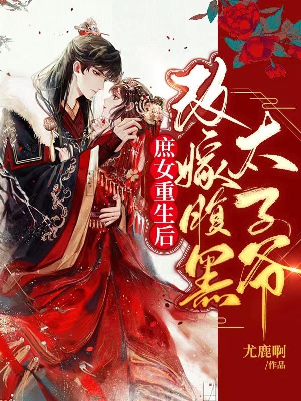 完整版《庶女重生后，改嫁腹黑太子爷》txt下载-优文网