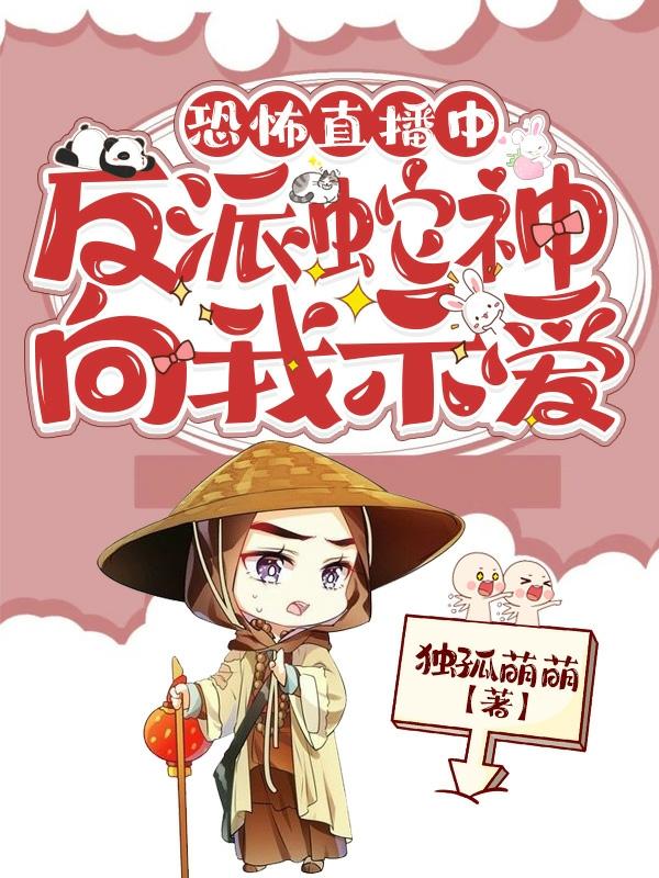 完整版《恐怖直播中，反派蛇神向我示爱》txt下载
