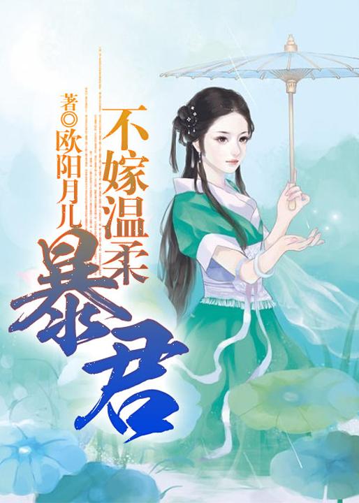 《不嫁温柔暴君》全集免费在线阅读（颜池父皇）