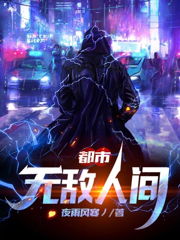 都市：无敌人间最新章节，都市：无敌人间免费阅读