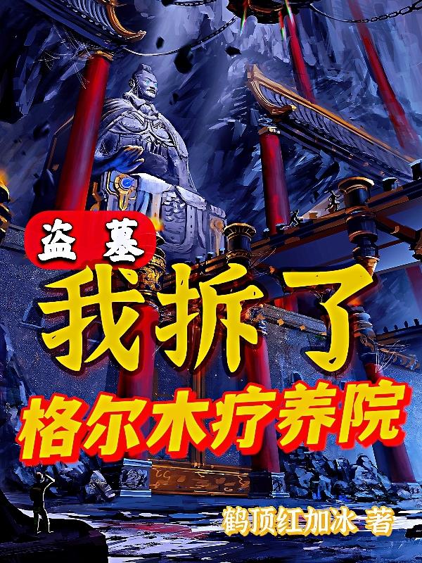 盗墓：我拆了格尔木疗养院吴墨小说免费阅读
