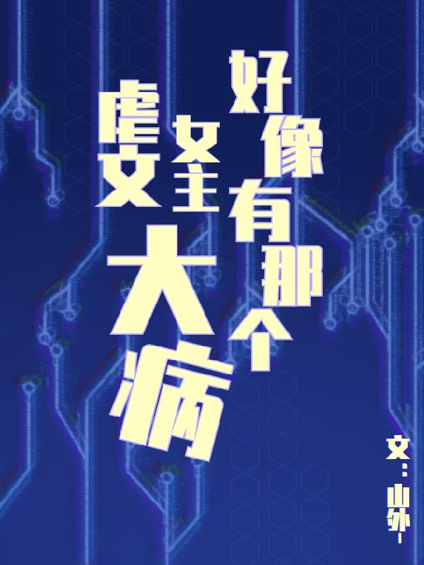 小说《快穿：虐文女主好像有那个大病》在线全文阅读