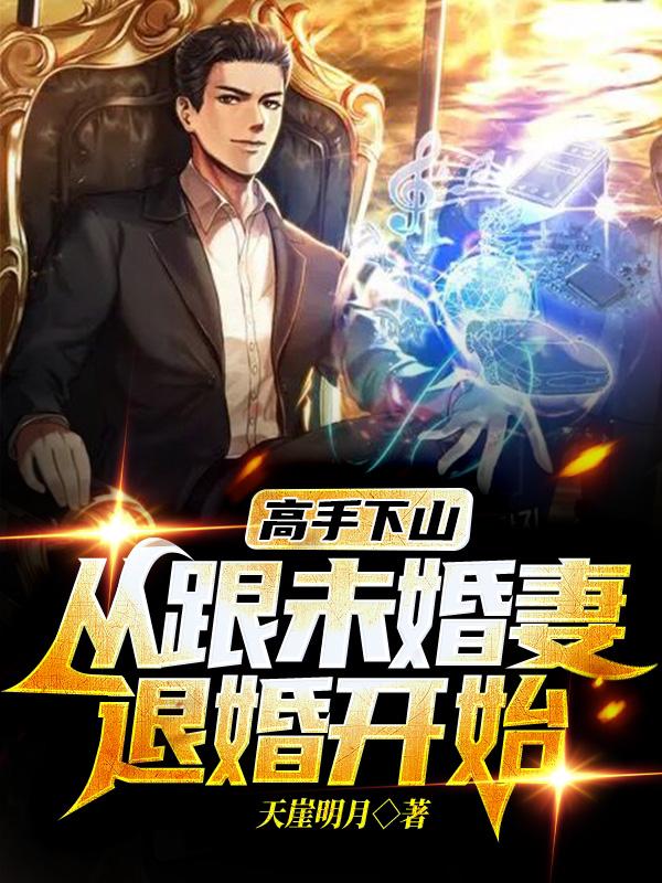 小说《高手下山，从跟未婚妻退婚开始》在线全文阅读