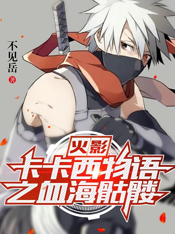 求旗木卡卡西彼岸花灵犀小说免费资源