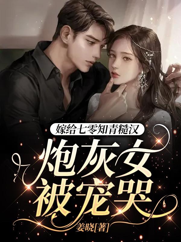 求嫁给七零知青糙汉，炮灰女被宠哭小说免费资源