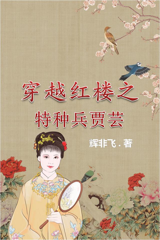 完整版《穿越红楼之特种兵贾芸》txt下载