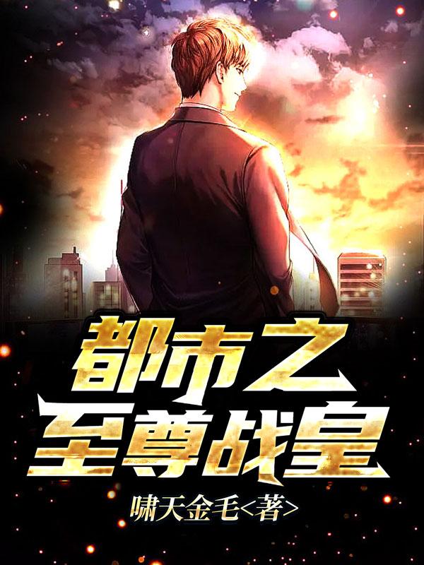 都市之至尊战皇主角聂风张哲小说完整版全文在线阅读-够力荐小说推荐网