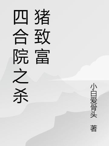 秦大力小说《四合院之杀猪致富》在线阅读-瑞奇文学