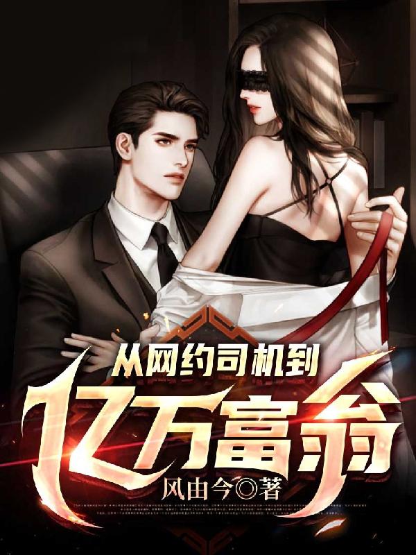 从网约司机到亿万富翁周风遥粟寻小说免费阅读