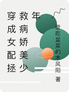 求穿成女配拯救病娇美少年小说免费资源