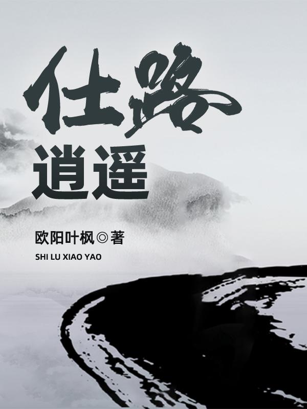 已完结小说《仕途潜规则》在线全文阅读