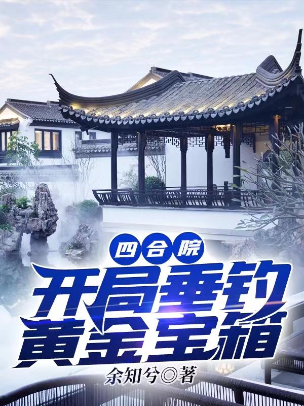 小说《四合院：开局垂钓黄金宝箱》在线全文阅读