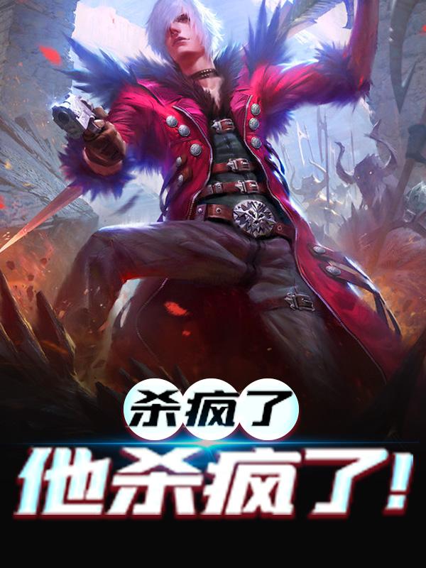 完整版《杀疯了，他杀疯了！》在线免费阅读-经典文学