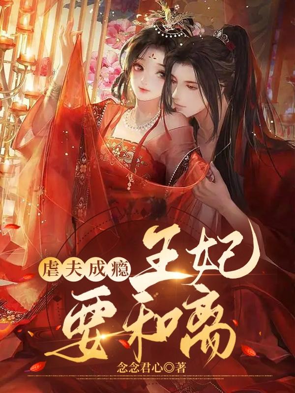 小说《虐夫成瘾：王妃要和离》全文免费阅读