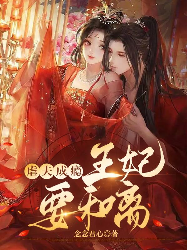 小说《虐夫成瘾：王妃要和离》全文免费阅读