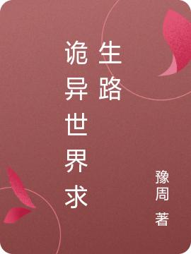 诡异世界求生路任平安小说免费阅读-有文学