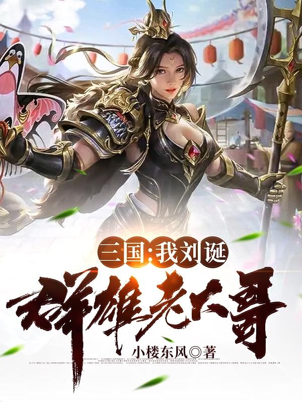 小说《三国：我刘诞，群雄老大哥！》在线全文阅读