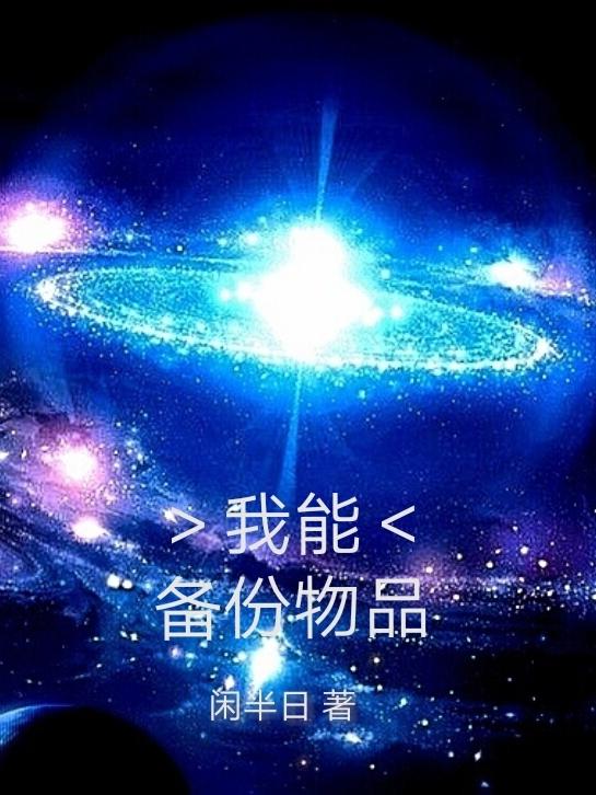 完整版《我能备份物品》txt下载
