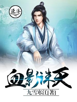 血影诛天全章节免费在线阅读，寒玉雪洛云轩怪物完结版