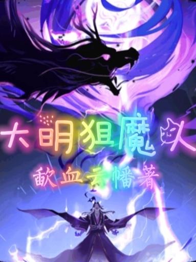 小说《大明狙魔人》全文免费阅读