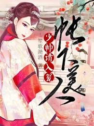 男女主人公舒绿叶子琛穆浩初小说帐下美人：少帅请入瓮全文免费阅读