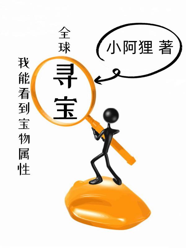 全球寻宝：我能看到宝物属性（乔森）在线免费阅读