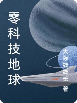 求零科技地球小说免费资源
