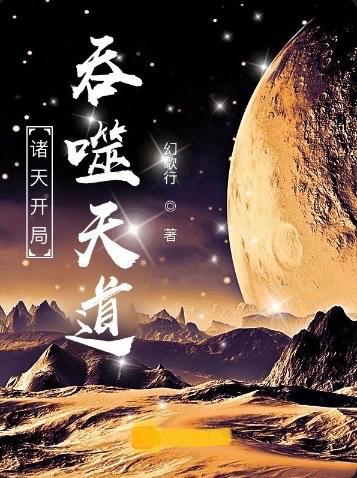 叶易小说《诸天开局吞噬天道》在线阅读