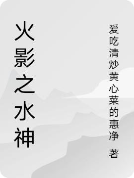花道一尘小说《火影之水神》在线阅读