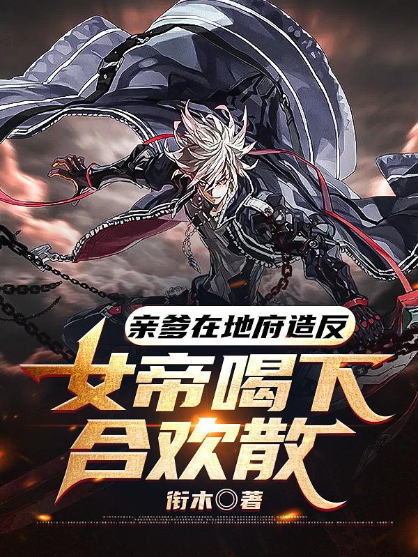 亲爹在地府造反，女帝喝下合欢散（江澈）在线免费阅读