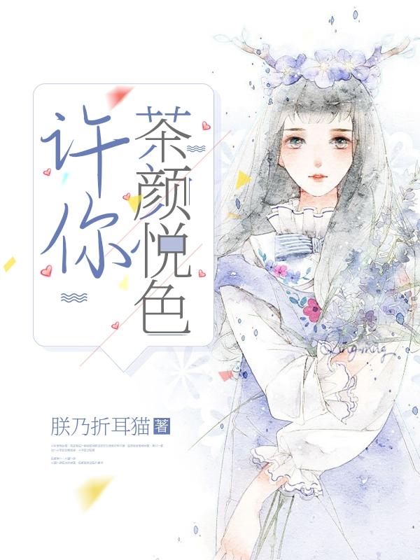 完整版《许你茶颜悦色》txt下载